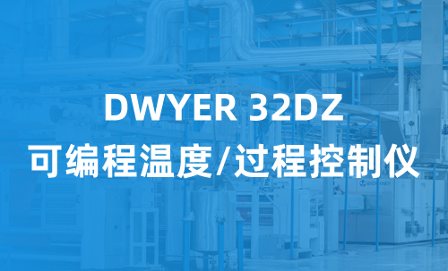 DWYER 32DZ 可编程温度/过程控制仪