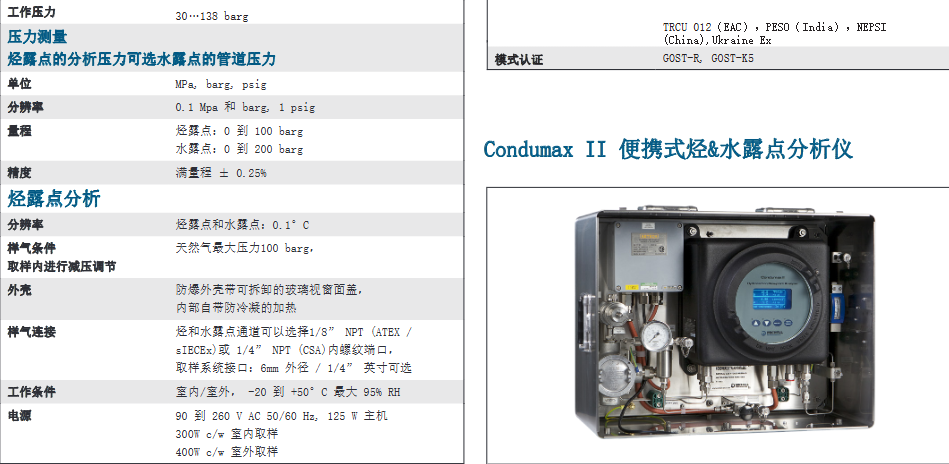 碳氢露点分析仪 - Michell Condumax II参数