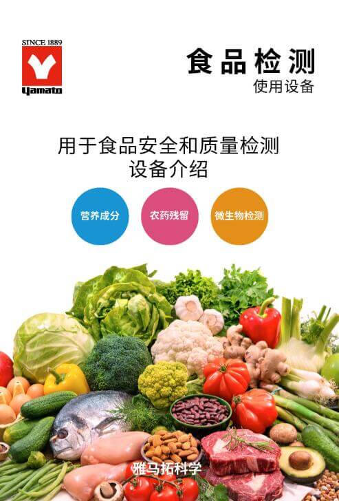 YAMATO雅马拓 食品安全、检测实验室解决方案 
